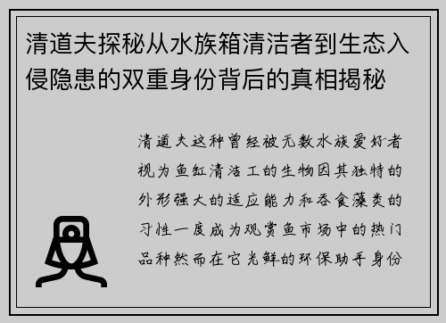 清道夫探秘从水族箱清洁者到生态入侵隐患的双重身份背后的真相揭秘 清道夫探秘从水族箱清洁者到生态入侵隐患的双重身份背后的真相揭秘