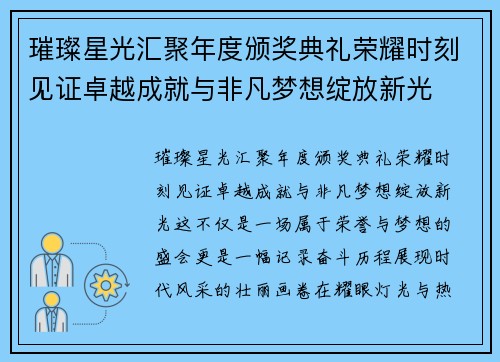 璀璨星光汇聚年度颁奖典礼荣耀时刻见证卓越成就与非凡梦想绽放新光 璀璨星光汇聚年度颁奖典礼荣耀时刻见证卓越成就与非凡梦想绽放新光