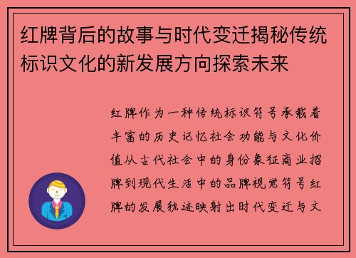 红牌背后的故事与时代变迁揭秘传统标识文化的新发展方向探索未来 红牌背后的故事与时代变迁揭秘传统标识文化的新发展方向探索未来