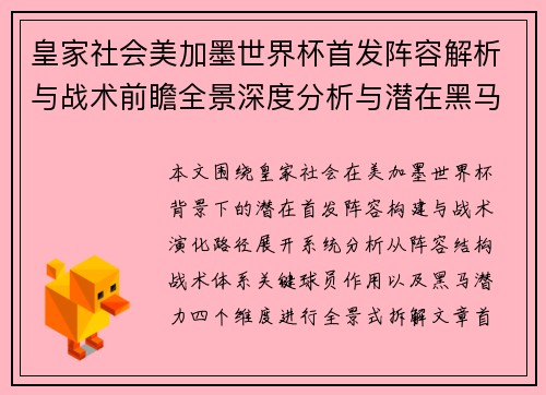 皇家社会美加墨世界杯首发阵容解析与战术前瞻全景深度分析与潜在黑马展望 皇家社会美加墨世界杯首发阵容解析与战术前瞻全景深度分析与潜在黑马展望