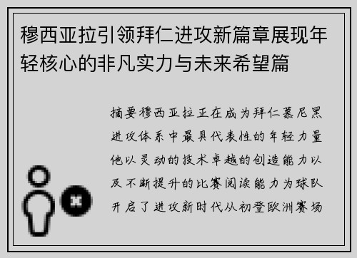 穆西亚拉引领拜仁进攻新篇章展现年轻核心的非凡实力与未来希望篇 穆西亚拉引领拜仁进攻新篇章展现年轻核心的非凡实力与未来希望篇