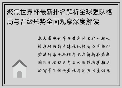 聚焦世界杯最新排名解析全球强队格局与晋级形势全面观察深度解读