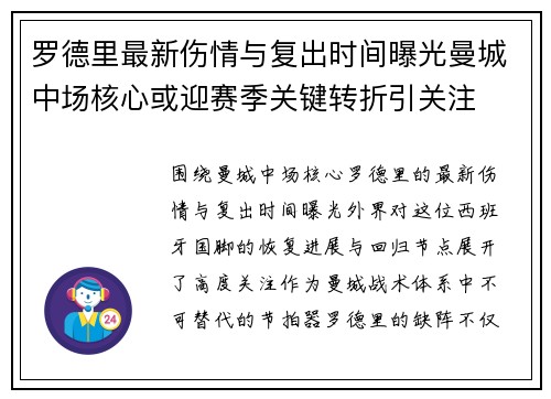罗德里最新伤情与复出时间曝光曼城中场核心或迎赛季关键转折引关注 罗德里最新伤情与复出时间曝光曼城中场核心或迎赛季关键转折引关注