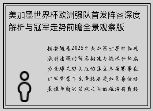 美加墨世界杯欧洲强队首发阵容深度解析与冠军走势前瞻全景观察版 美加墨世界杯欧洲强队首发阵容深度解析与冠军走势前瞻全景观察版