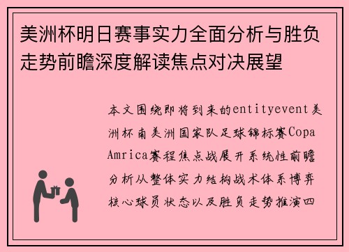 美洲杯明日赛事实力全面分析与胜负走势前瞻深度解读焦点对决展望 美洲杯明日赛事实力全面分析与胜负走势前瞻深度解读焦点对决展望