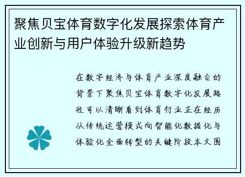 聚焦贝宝体育数字化发展探索体育产业创新与用户体验升级新趋势 聚焦贝宝体育数字化发展探索体育产业创新与用户体验升级新趋势