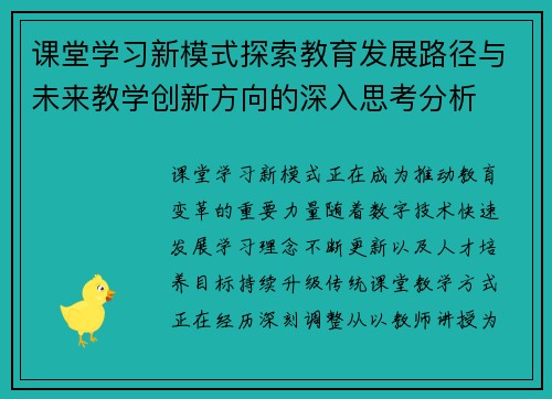 课堂学习新模式探索教育发展路径与未来教学创新方向的深入思考分析