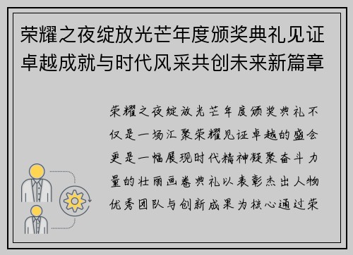 荣耀之夜绽放光芒年度颁奖典礼见证卓越成就与时代风采共创未来新篇章 荣耀之夜绽放光芒年度颁奖典礼见证卓越成就与时代风采共创未来新篇章