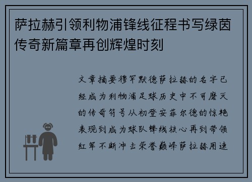 萨拉赫引领利物浦锋线征程书写绿茵传奇新篇章再创辉煌时刻 萨拉赫引领利物浦锋线征程书写绿茵传奇新篇章再创辉煌时刻