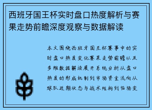 西班牙国王杯实时盘口热度解析与赛果走势前瞻深度观察与数据解读