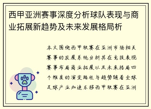 西甲亚洲赛事深度分析球队表现与商业拓展新趋势及未来发展格局析