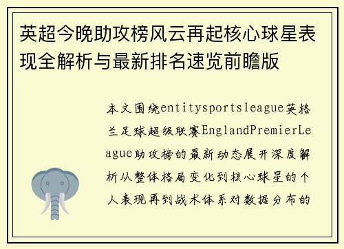 英超今晚助攻榜风云再起核心球星表现全解析与最新排名速览前瞻版