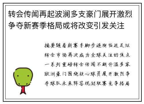 转会传闻再起波澜多支豪门展开激烈争夺新赛季格局或将改变引发关注