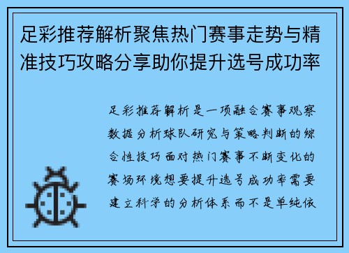 足彩推荐解析聚焦热门赛事走势与精准技巧攻略分享助你提升选号成功率