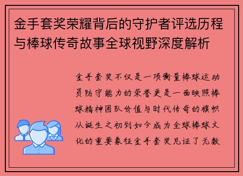 金手套奖荣耀背后的守护者评选历程与棒球传奇故事全球视野深度解析