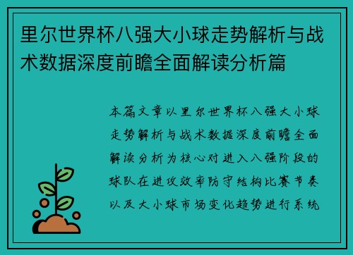 里尔世界杯八强大小球走势解析与战术数据深度前瞻全面解读分析篇