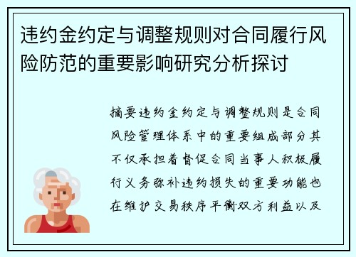 违约金约定与调整规则对合同履行风险防范的重要影响研究分析探讨