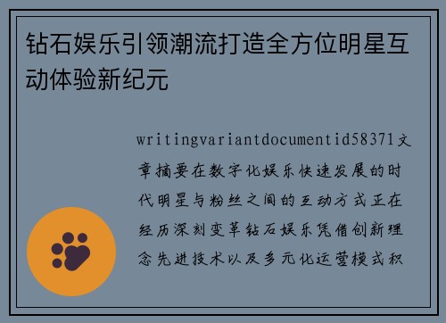 钻石娱乐引领潮流打造全方位明星互动体验新纪元