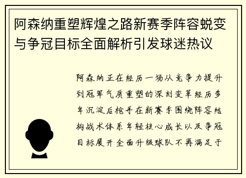 阿森纳重塑辉煌之路新赛季阵容蜕变与争冠目标全面解析引发球迷热议