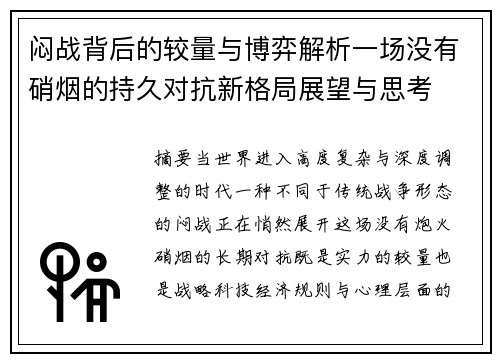 闷战背后的较量与博弈解析一场没有硝烟的持久对抗新格局展望与思考