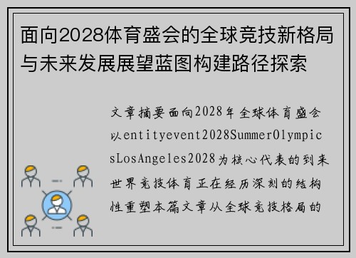 面向2028体育盛会的全球竞技新格局与未来发展展望蓝图构建路径探索