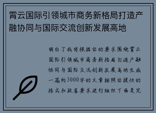 霄云国际引领城市商务新格局打造产融协同与国际交流创新发展高地