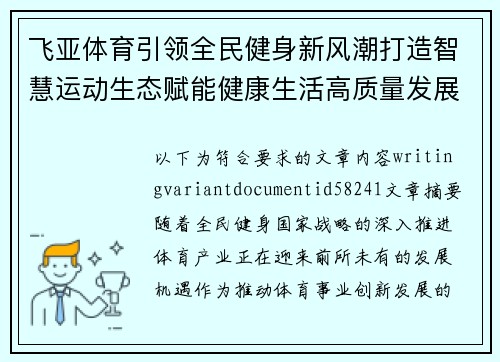 飞亚体育引领全民健身新风潮打造智慧运动生态赋能健康生活高质量发展