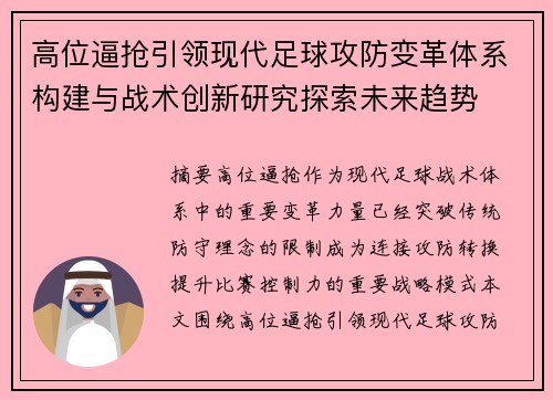 高位逼抢引领现代足球攻防变革体系构建与战术创新研究探索未来趋势