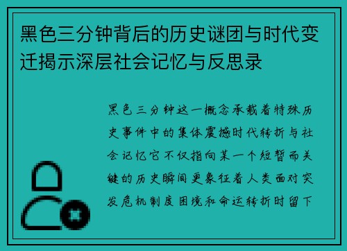 黑色三分钟背后的历史谜团与时代变迁揭示深层社会记忆与反思录