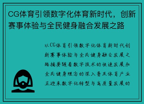 CG体育引领数字化体育新时代,创新赛事体验与全民健身融合发展之路 CG体育引领数字化体育新时代,创新赛事体验与全民健身融合发展之路