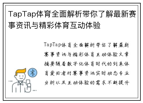 TapTap体育全面解析带你了解最新赛事资讯与精彩体育互动体验 TapTap体育全面解析带你了解最新赛事资讯与精彩体育互动体验