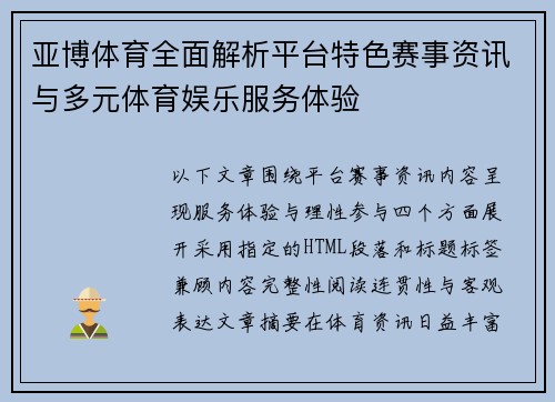 亚博体育全面解析平台特色赛事资讯与多元体育娱乐服务体验 亚博体育全面解析平台特色赛事资讯与多元体育娱乐服务体验