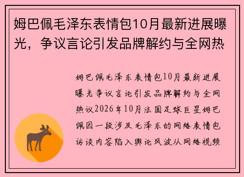 姆巴佩毛泽东表情包10月最新进展曝光，争议言论引发品牌解约与全网热议