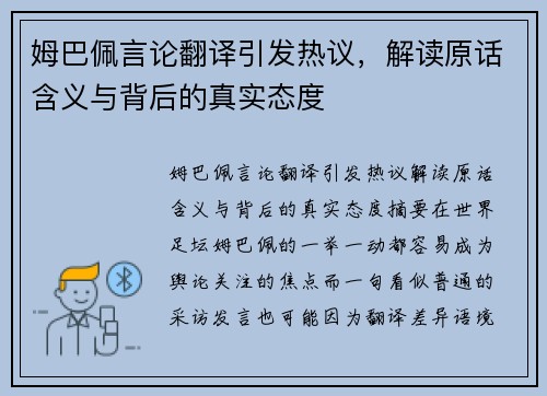 姆巴佩言论翻译引发热议,解读原话含义与背后的真实态度 姆巴佩言论翻译引发热议,解读原话含义与背后的真实态度
