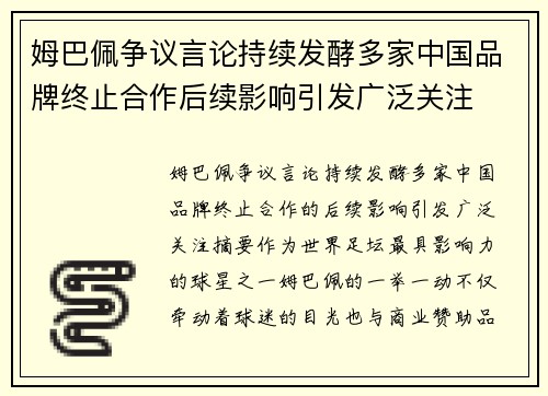 姆巴佩争议言论持续发酵多家中国品牌终止合作后续影响引发广泛关注