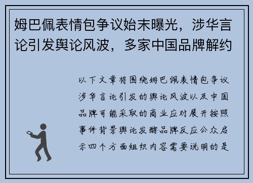姆巴佩表情包争议始末曝光,涉华言论引发舆论风波,多家中国品牌解约并公开道歉 姆巴佩表情包争议始末曝光,涉华言论引发舆论风波,多家中国品牌解约并公开道歉