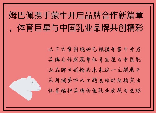 姆巴佩携手蒙牛开启品牌合作新篇章,体育巨星与中国乳业品牌共创精彩未来 姆巴佩携手蒙牛开启品牌合作新篇章,体育巨星与中国乳业品牌共创精彩未来