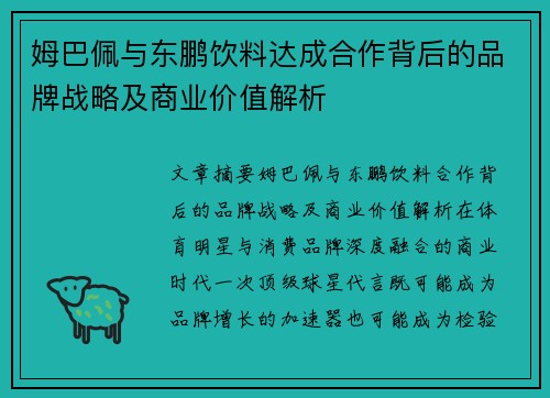 姆巴佩与东鹏饮料达成合作背后的品牌战略及商业价值解析 姆巴佩与东鹏饮料达成合作背后的品牌战略及商业价值解析
