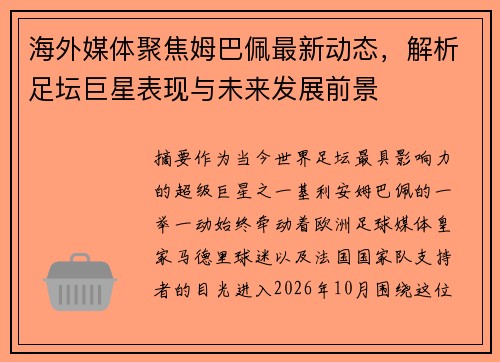 海外媒体聚焦姆巴佩最新动态，解析足坛巨星表现与未来发展前景