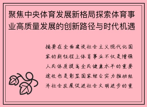 聚焦中央体育发展新格局探索体育事业高质量发展的创新路径与时代机遇 聚焦中央体育发展新格局探索体育事业高质量发展的创新路径与时代机遇