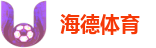 海德体育